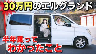 【辞めとけ!?】元500万円のアルファード乗りが30万円のエルグランドに乗ってみて分かったこと。