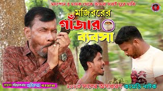 গাঁজার ব্যবসা | Bangla Funny Video | Mojiborer Comedy Video 2023 | IRAN MUSIC