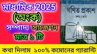 মাধ্যমিক ২০২৫ সম্পাদ্য সাজেশন/madhyamik mathematics suggestion 2025/madhyamik sampada suggestion2025