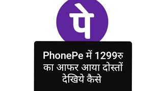 PhonePe में 1299रु का आफर आया दोस्तों, आप खुद देख लो कैसे फ्राड होता है आनलाइन