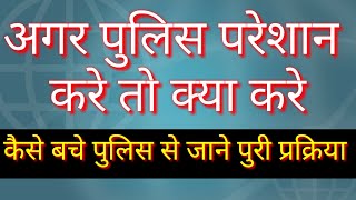 पुलिस परेशान करे तो क्या करें | How to surrender in court |  पुलिस से कैसे बचें | full law of india