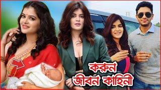 কাজের মেয়ে থেকে কিভাবে হলেন নায়িকা মধুমিতা সরকার? জানলে বিশ্বাস করবেন না !! Madhumita Unknown Story