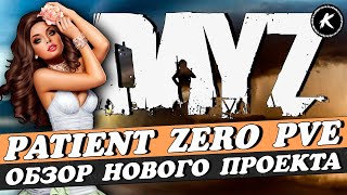 ОБЗОР НОВОГО ПРОЕКТА PATIENT ZERO PVE #dayz