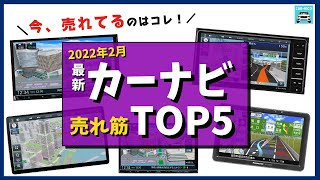 【2022年2月最新】カーナビ人気売れ筋ランキングTOP5　パナソニック、ケンウッドの人気ドラレコ各特徴を比較します！