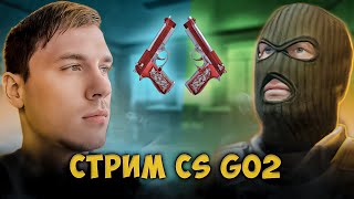 Запись стрима TWITCH | Розыгрыш прайма! Новая мета CS2, БУДЕТ ЖАРКО!!