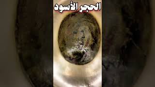 Hijr E Aswad Khana Kaba #khanakaba #kaaba #viralshorts #shorts #short #youtubeshorts #hijreaswad