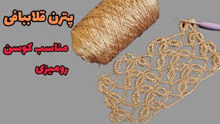 پترن شیک قلاببافی فقط با دو رج تکرار/مناسب رومیزی و کوسن