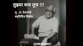 तुझ्या सम तूच| पु. ल. देशपांडे | P.L. Deshpande| death Anniversary |Ankita |Aniket|