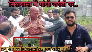 सिलवासा में कांग्रेस नेता ने उठाया सवाल देखिए खबर Silvassa Congress Neta PrabhuTokiya Gandhi Jayanti