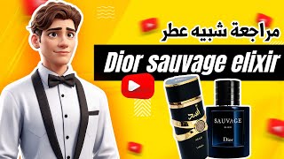 مراجعة عطر أسد: البديل الرخيص لـ ديور سوفاج إلكسير - Dior sauvage elixir