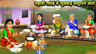 गरीब बहू की पहली रसोई में भुक्कड़ ससुराल वाले |Bhukkad Sasural wale | Abundance Sas Bahu Chik Chik..