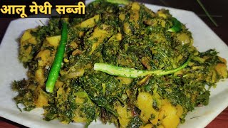 आलू मेथी की स्वादिष्ट सब्जी। Aloo Methi Recipe। Fenugreek Potato Recipe। Simple & Quick Aloo Methi।