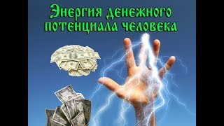 Почему деньги уходят сквозь пальцы?. Энергия денег