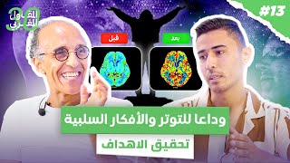 الوصول الى الاهداف و النجاح | التعامل مع الأفكار والمشاعر السلبية | التغلب على التوتر والخوف