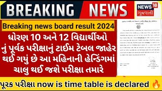 GSEB 10th 12th purv Pariksha time table is declared🔥breaking news repeater students Big update #gseb