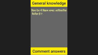 General knowledge questions for all competitive exams