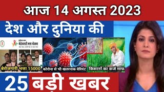 Aaj ki taza khabar 14 August 2023 | aaj ka taaja khabar | Today Breaking news PM Kisan yojana #31