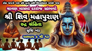 શ્રાવણમાસમાં સાંભળો શ્રી શિવ મહાપુરાણ રુદ્રસંહિતામાં સૃષ્ટિખંડ અધ્યાય ૯ થી ૧૩ |Shree Shiv Mahapuran|