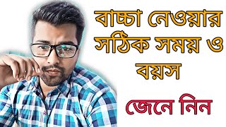 বিবাহিত নারীদের বাচ্চা নেওয়ার সঠিক সময় ও বয়স কি জেনে নিতে ভিডিওটা দেখুন। @drshyamolmondal