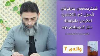 شەرحی کتێبی ( أصول في التفسير ) وانەی 07 ـ م.دلێر گەرمیانی