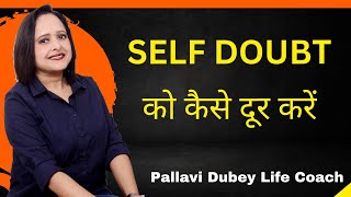 Self Doubt को कैसे दूर करें || By Pallavi Dubey Life Coach