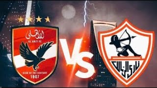 مباراة الزمالك والاهلي اليوم نهائي كاس السوبر Zamalek and Al-Ahly match today, Super Cup final