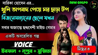 খুনি অপবাদ পেয়ে ঘর ছাড়া টপ বিজনেসম্যানের ছেলে যখন সবার অজান্তে ছদ্মবেশী মাইন্ড গেমার |Full Part 03