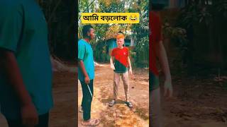 আমি কেমনে বড়লোক হয়লাম 😂😂#youtubeshorts #funny