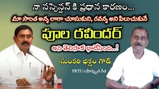 నా సస్పెన్షన్ కి ప్రధాన కారణం మాజీ MLC పూల రవీందర్ | Sunkari Biksham Goud|ఇలా చేస్తాడనుకోలేదు|