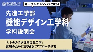 東京理科大学　オープンキャンパス2024　先進工学部　機能デザイン工学科　学科説明