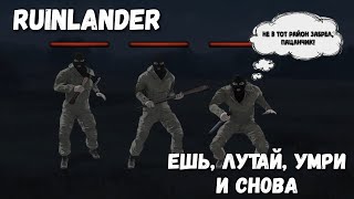 Ruinlander. Выживание в суровом отечественном пост-апокалипсисе.