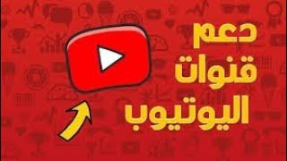 حفلة دعم القنوات الصغيرة 💥 فعل قناتك معنا 💢