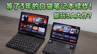 GPD Pocket 4 is a Pocket Notebook sequel that has been waiting for 3 years!等了3年的口袋筆記本續作！暢玩遊戲？還有模組化？