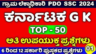 Village Accountant Syllabus In Kannada 2024 / Top 50 Karnataka GK Important Questions