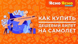 Как купить дешёвый билет на самолёт | Ясно Ясно для репетиторов