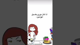 #ramadan  #shorts إذا كان دوري بغييل الأطباق 😂