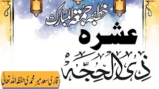 خطبہ جمعۃ المبارک ۔31/5/2024 (عشرہ ذی الحجہ)       قاری سعد میرمحمدی حفظہ اللہ تعالیٰ