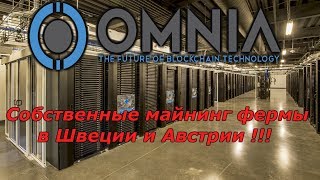 OMNIA   Собственные майнинг фермы в Швеции и Австрии  ОМНИЯ   2018  Robert Velghe