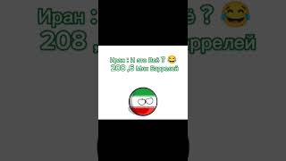 Страны по запасам нефти в мире #countryballs #like #нефть #country #subscribe