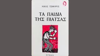 Νίκος Τσιφόρος Τα παιδιά της πιάτσας - Το σκοινί και η κρεμάλα