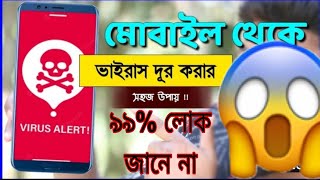 মোবাইল থেকে ভাইরাস দূর করুন2023# মোবাইল ভাইরাস😲👌🔥😮