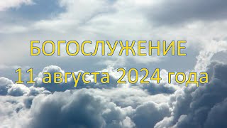 Богослужение 11 августа 2024 года