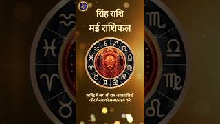 Singh Rashi May 2024 | Astro Vaigyanik | Shorts #shorts #singhrashi #leohoroscope