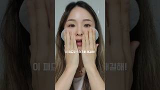 SI TIENES LA PIEL SECA, DEBES VER ESTE VIDEO | 이 패드 사용하고나서 속건조 싹 다 해결됨 #shorts