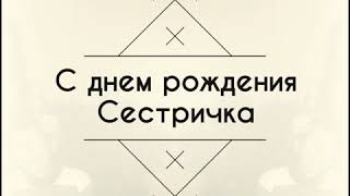 С Днем Рождения сестричка! Люблю тебя! Спасибо что ты есть у меня! Моя гордость, моя радость!