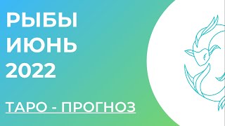 РЫБЫ 💚• Таро - прогноз • ИЮНЬ 2022 года