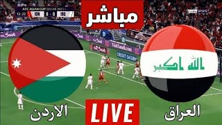 بث مباشر مباراة العراق و الاردن في كأس اسيا 2024 Iraq vs Jordan Live