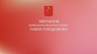 Звернення Зміївського міського голови Павла Голоднікова 5/04/2022