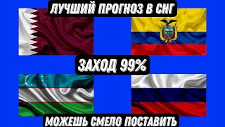 КАТАР 🇶🇦 - ЭКВАДОР 🇪🇨 ЧМ2022 / УЗБЕКИСТАН 🇺🇿 - РОССИЯ 🇷🇺 / ЭКСПРЕСС ЗАХОД 99%✅