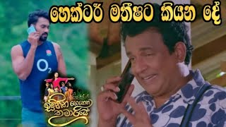 Sihina Genena Kumariye - හෙක්ටර් මතිෂට කියන දේ